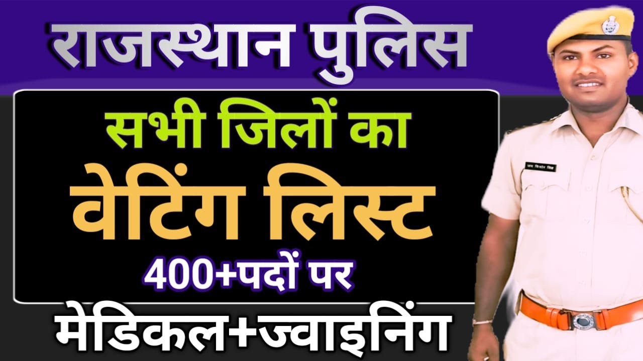 |राजस्थान पुलिस सभी जिलों का  रिजल्ट जारी ||सभी जिलों की वेटिंग लिस्ट | 400+पदों पर | मेडिकल+जोइनिंग