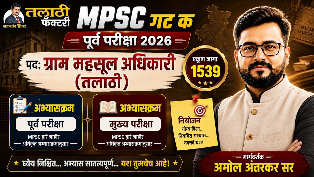 🔥 तलाठी भरती 2026 | MPSC गट क | पूर्व परीक्षा + मुख्य परीक्षा अभ्यासक्रम |  Complete Strategy
