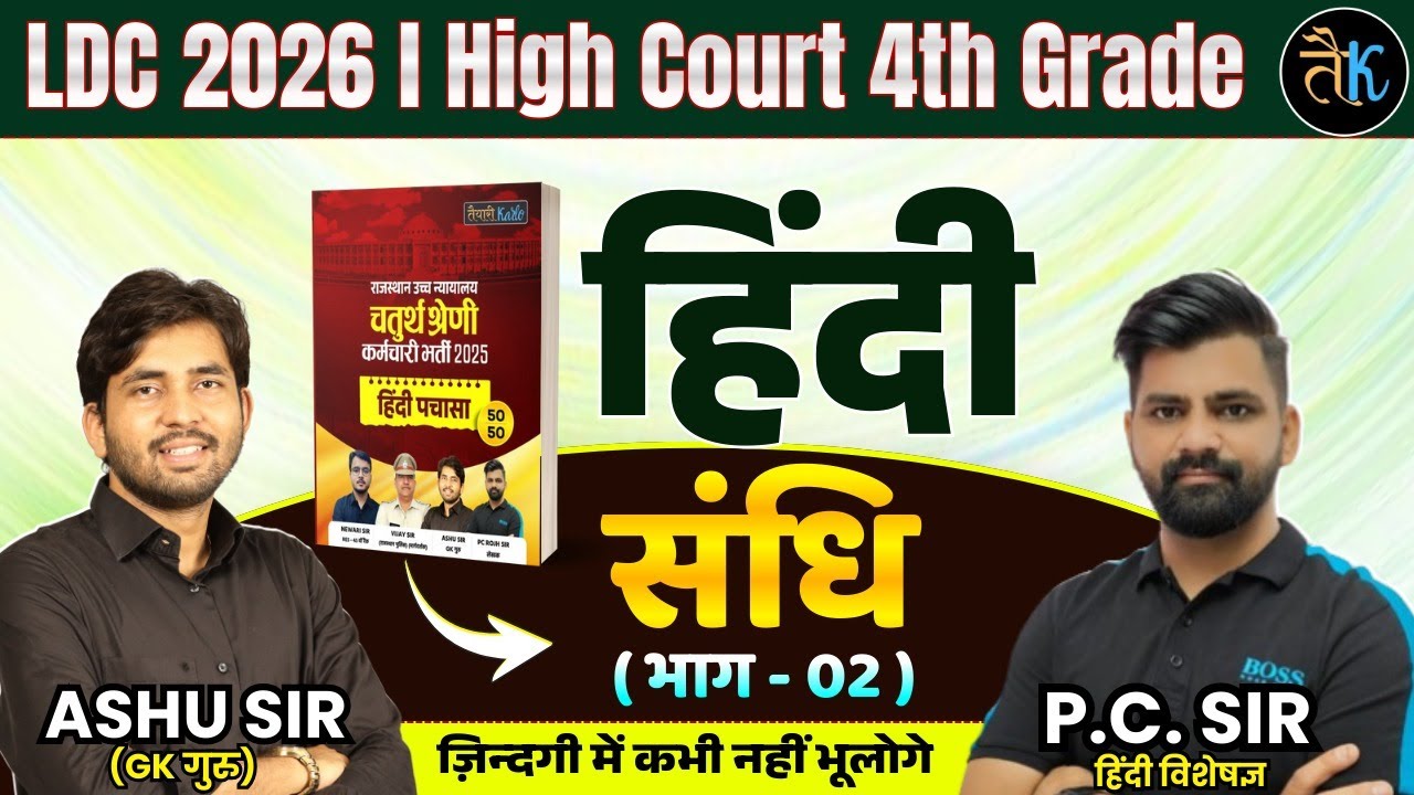LDC & High Court 4th Grade Exam 2026 |हिंदी- संधि-02 |LDC, High Court 4th Grade Hindi Online Classes