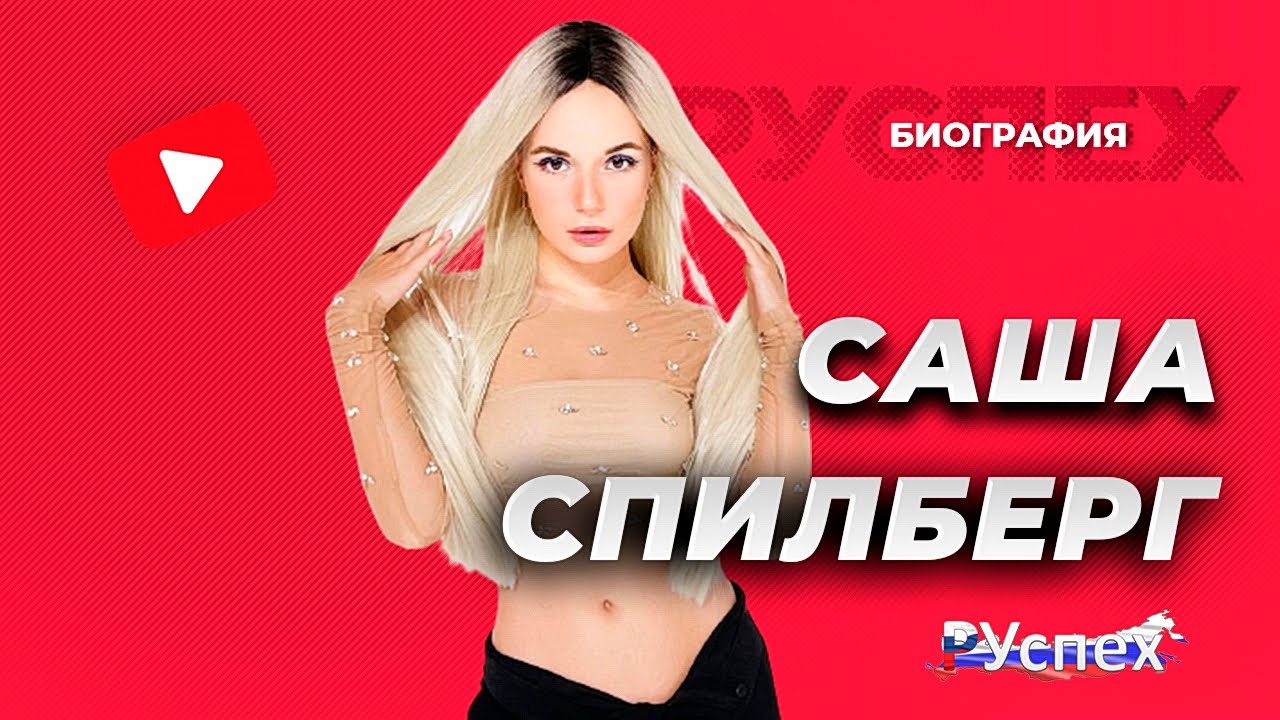 Саша Спилберг - видеоблогер, актриса и модель - биография