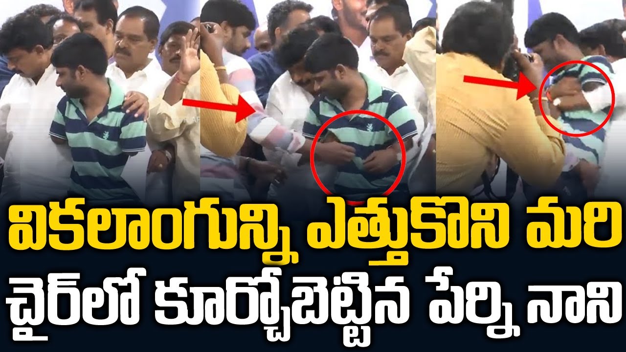 వికలాంగుని ఎత్తుకొని చైర్ లో కూచోబెట్టిన పేర్ని నాని👏👏 | Peni Nani Simplicity With Public | SMN