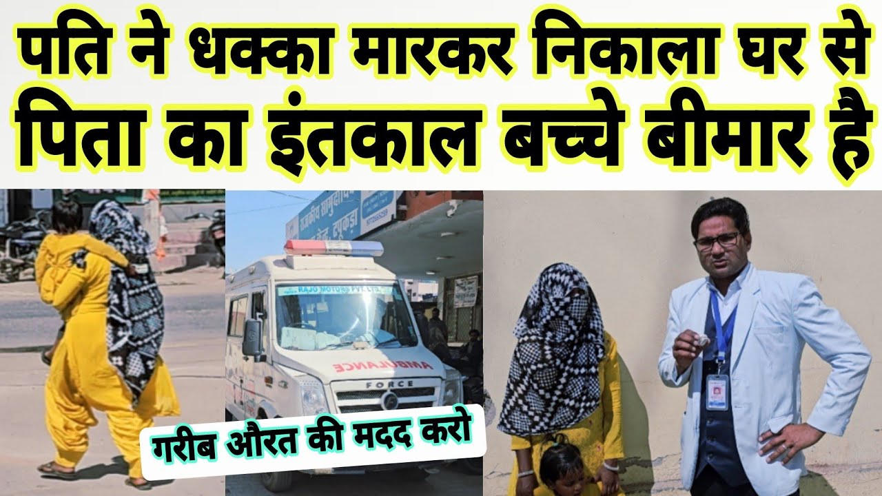 पत्नी को धक्के मारकर घर से निकाल दिया, पिता का इंतकाल हो गया : बच्चे बीमार है गरीब औरत की मदद करो