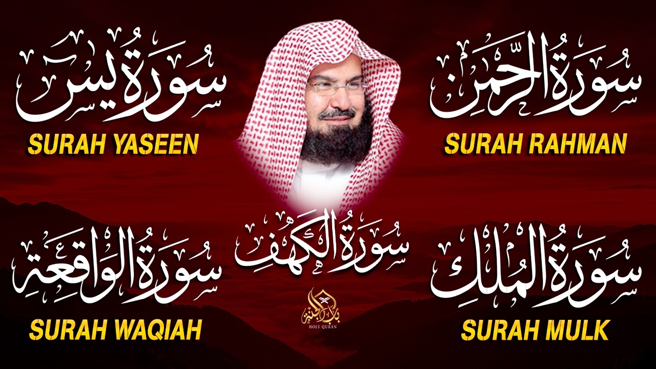 سورة يس + الواقعة + الرحمن + الملك + الكهف للرزق والشفاء العاجل باذن الله💚 عبد الرحمن السديس