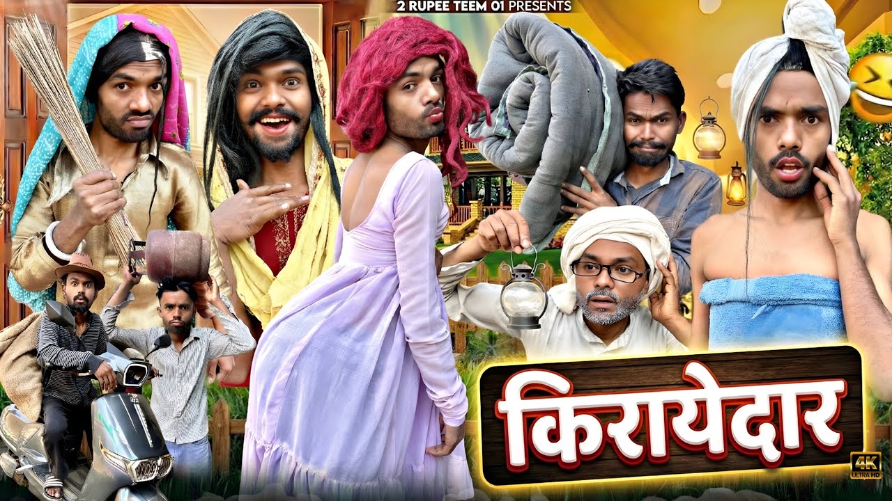 किरायदार || @2Rupeeteam01 || Kirayadar ￼|| Gaon mein ￼aye kirdar || Comedy video || 