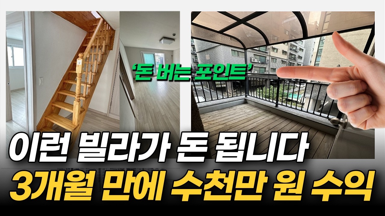 육아만 하던 경력단절 주부, 5천만 원으로 시작한 부동산 투자로 3개월 만에 수천만 원 벌었습니다