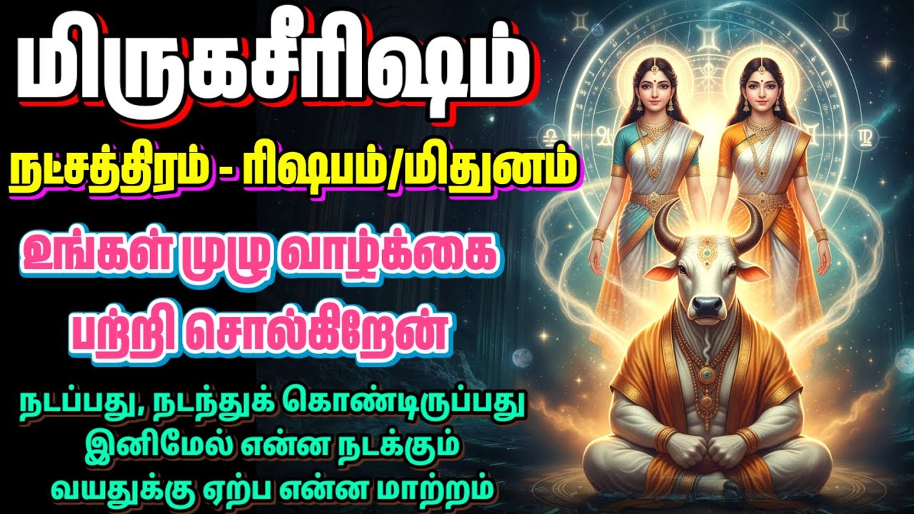 மிருகசீரிஷம் நட்சத்திரத்தில் பிறந்தவர்கள் வாழ்க்கை மாற்றம் | ரிஷபம்/மிதுனம் -  2026 |  Natchathiram