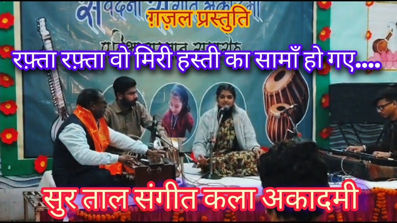 ग़ज़ल प्रस्तुति || रफ़्ता रफ़्ता वो मिरी हस्ती का सामाँ हो गए || सुर ताल संगीत कला अकादमी