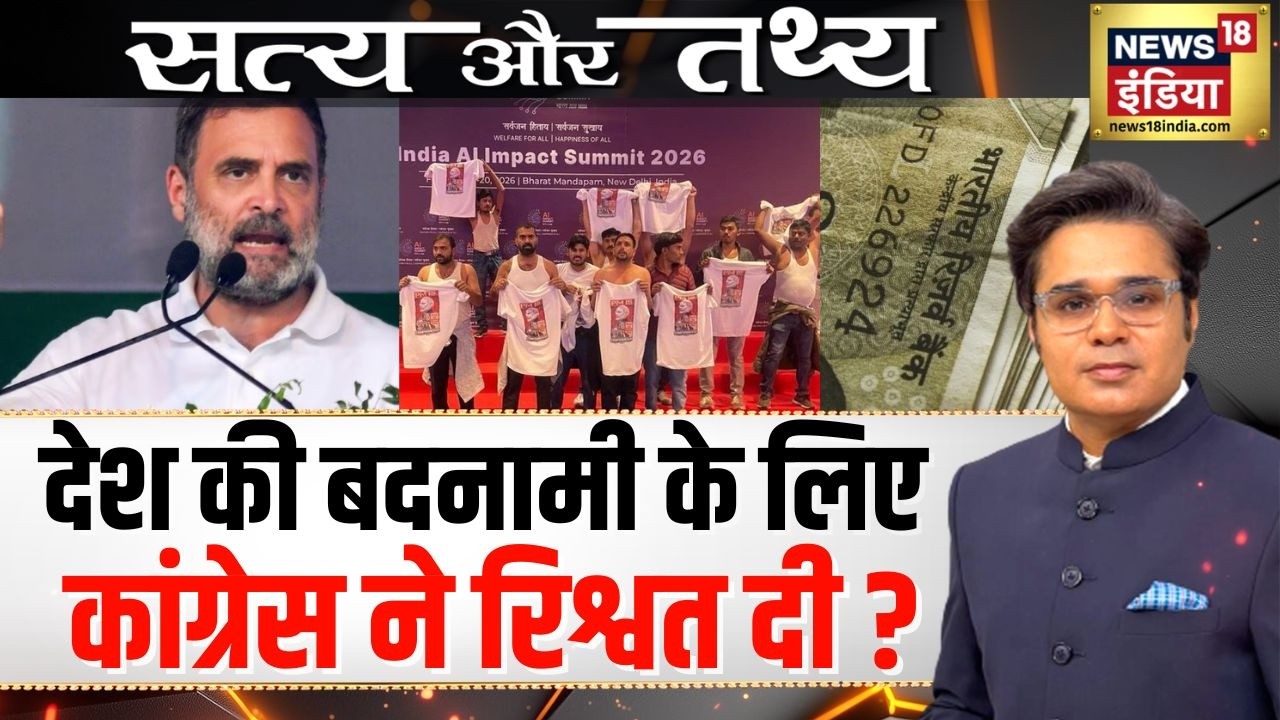 Satya Aur Tathya: रिश्वत के दम पर भारत की बदनामी | Rahul Gandhi | AI Summit | Amish Devgan