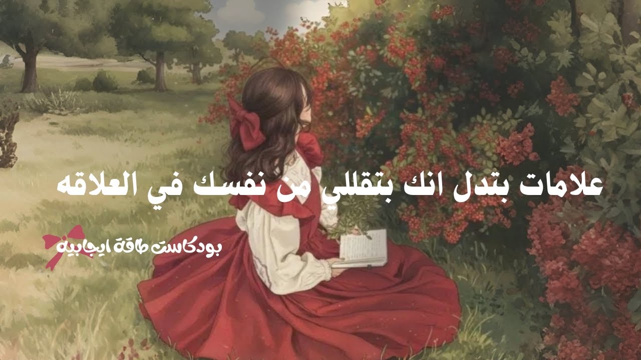 ليه دايمًا بتعتذري حتى لو مش غلطك؟ إشارات إن تقديرك لذاتك قليل في العلاقة💕