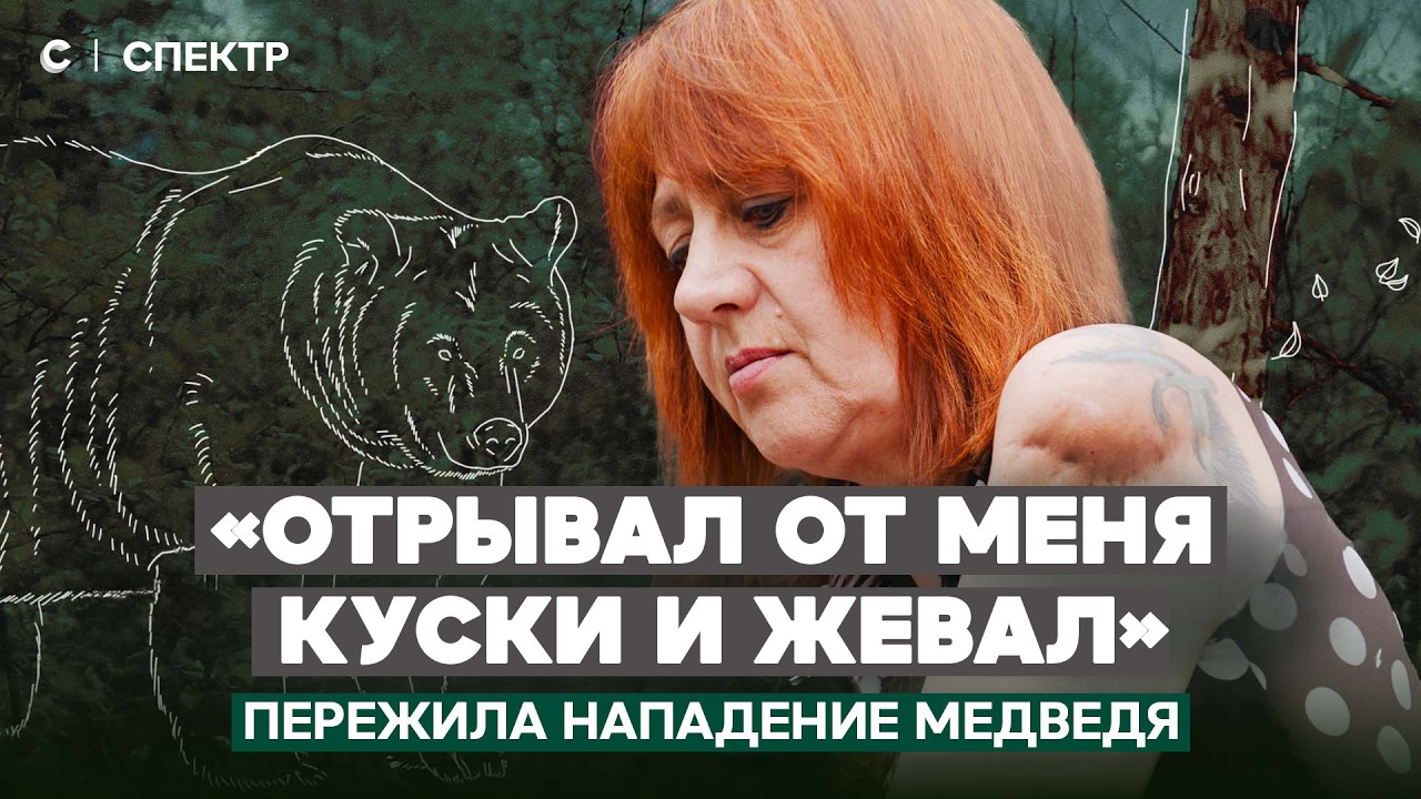 «Он отрывал от меня куски и жевал». Чудом выжившая в схватке с медведем