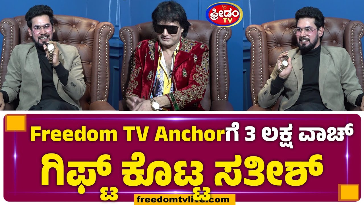 Freedom TV Anchorಗೆ 3 ಲಕ್ಷ ವಾಚ್​ ಗಿಫ್ಟ್ ಕೊಟ್ಟ ಸತೀಶ್​..! | FreedomTV Kannada