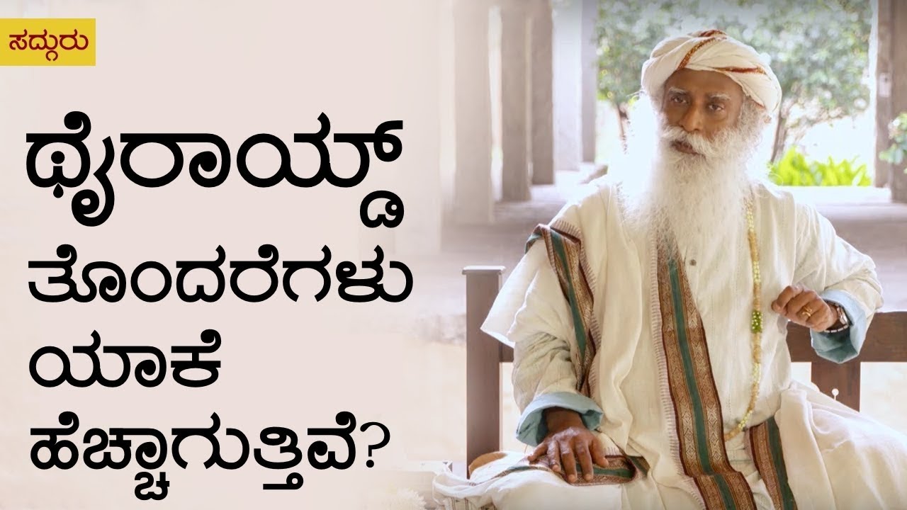 ಥೈರಾಯ್ಡ್ ತೊಂದರೆಗಳು ಯಾಕೆ ಹೆಚ್ಚಾಗುತ್ತಿವೆ? - Why People get Thyroid Problems? - Sadhguru Kannada