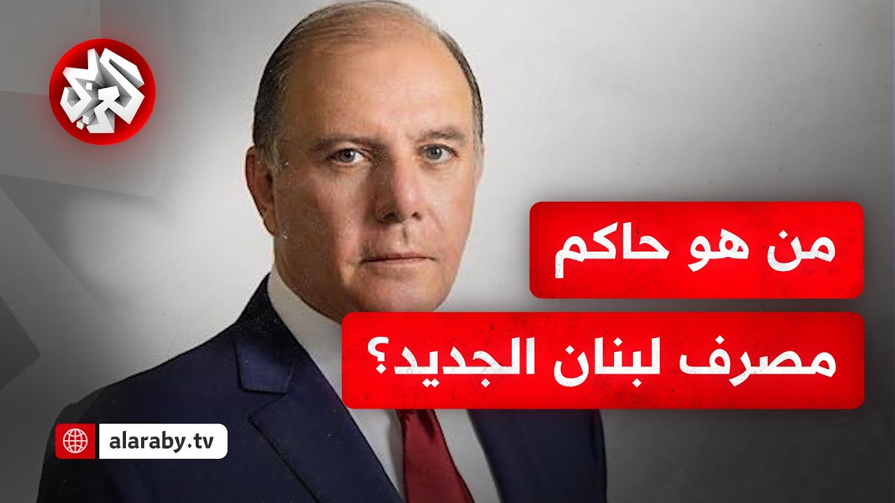 أشعل خلافا بين نواف سلام وجوزيف عون .. تعيين كريم سعيد حاكما لمصرف لبنان المركزي
