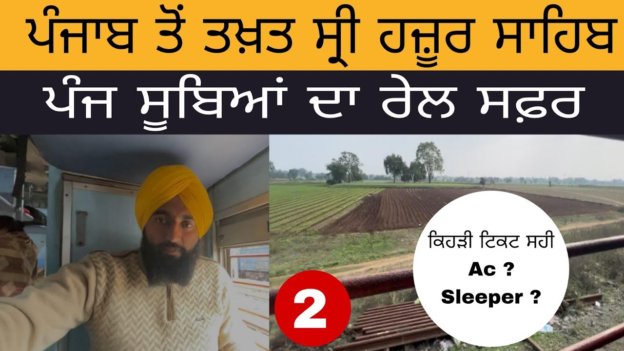 ਪੰਜਾਬ ਤੋਂ ਤਖ਼ਤ ਸ੍ਰੀ ਹਜ਼ੂਰ ਸਾਹਿਬ | ਪੰਜ ਸੂਬਿਆਂ ਦਾ ਰੇਲ ਸਫ਼ਰ | Punjab to Hazur Sahib By Train | Day 2