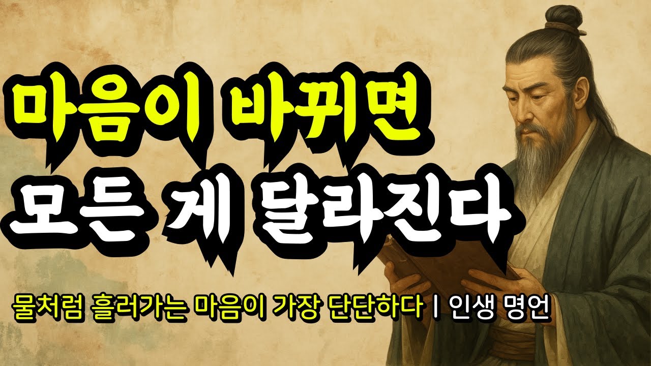물처럼 흘러가는 마음이 가장 단단하다ㅣ노자, 장자, 채근담, 석가모니, 데카르트, 쇼펜하우어, 스피노자, 톨스토이의 인생 명언ㅣ마음이 바뀌면 모든 게 달라진다