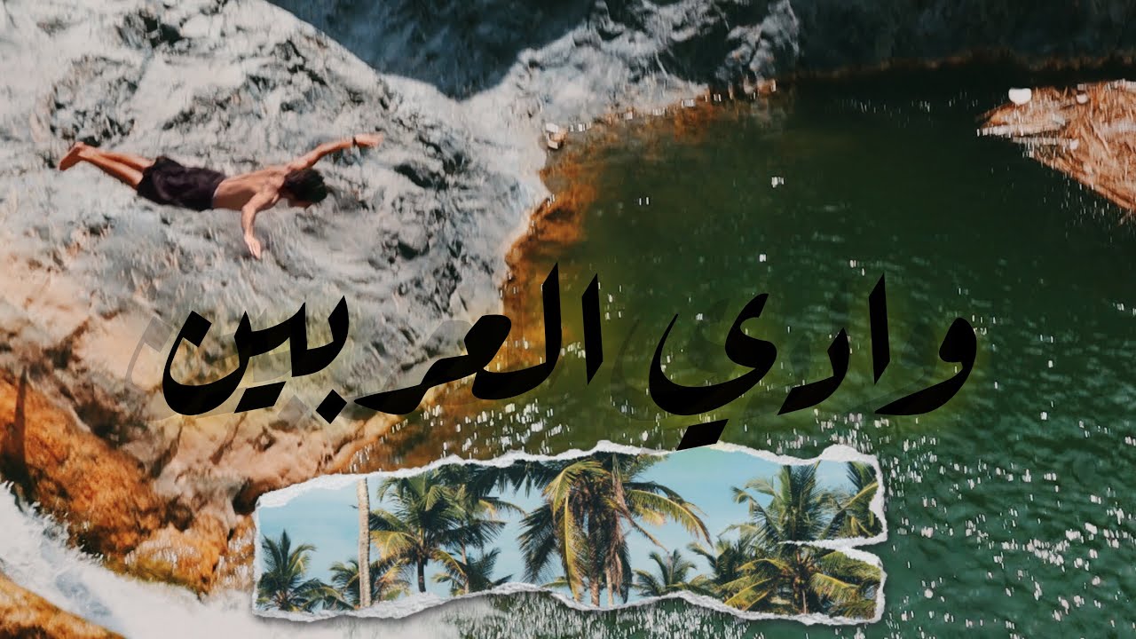 vlog 33 | وادي العربين