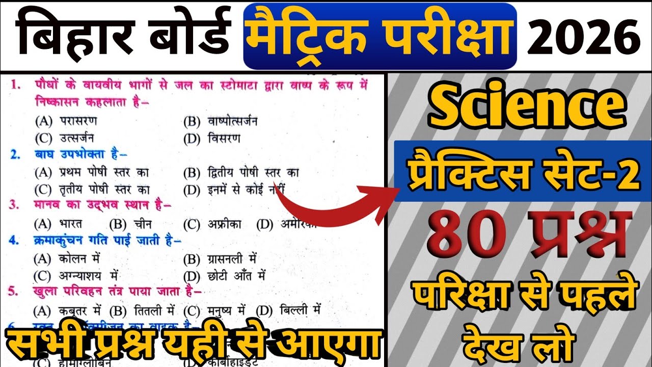 📚 Social Science प्रैक्टिस सेट - 2🔥 / मैट्रिक परीक्षा 2026 / Top 80 महत्वपूर्ण प्रश्न 