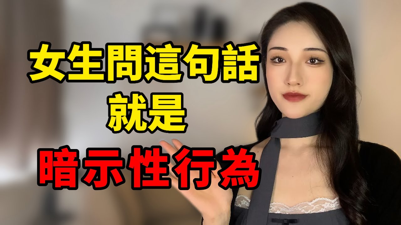 女生問這句話，就是暗示你得到她了！丨兩性丨情感丨戀愛