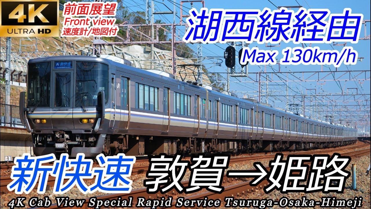 【4K広角前面展望】関西縦断！JR西日本 新快速 敦賀→湖西線経由→大阪→姫路 全区間　Cabview Special rapid service Tsuruga → Osaka → Himeji