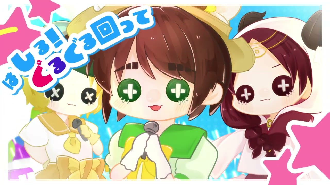 ぐるぐる！チェイスワールド～アイドルになりたいの！～／内田彩澄、坪井未来、佐倉花怜 リリックビデオ【Identity V STAGE Ep5 】特別公演挿入歌