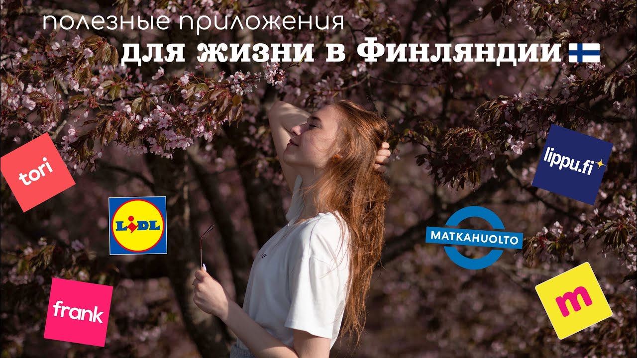 приложения для жизни в Финляндии