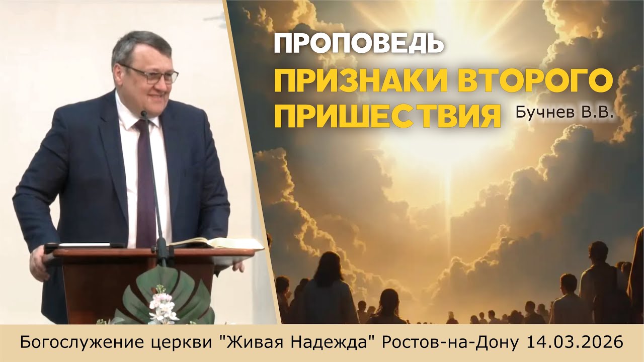 Проповедь Бучнева В.В. (Евангелие от Матфея 24 глава,признаки Второго Пришествия)
