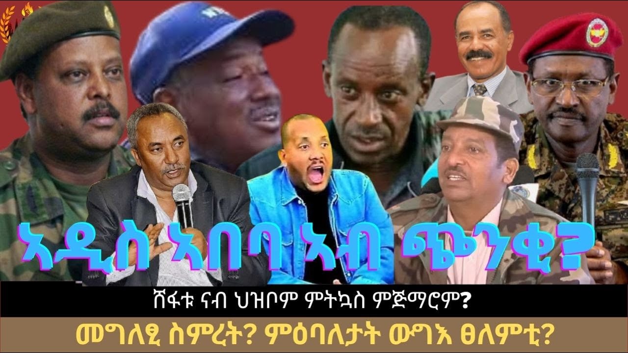 #Dedebit_2026 | ኣዲስ ኣበባ ኣብ ጭንቂ? ሸፋቱ ናብ ህዝቦም ምትኳስ ምጅማሮም? መግለፂ ስምረት? ምዕባለታት ውግእ ፀለምቲ?