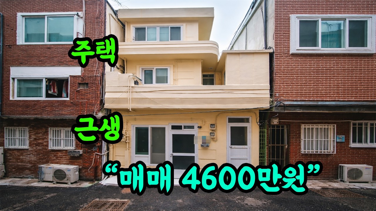 [부산 주택 매매] 누군가는 필요하지 않을까요? 근생 + 주택 나름하여 상가주택(?)^^ #부부따