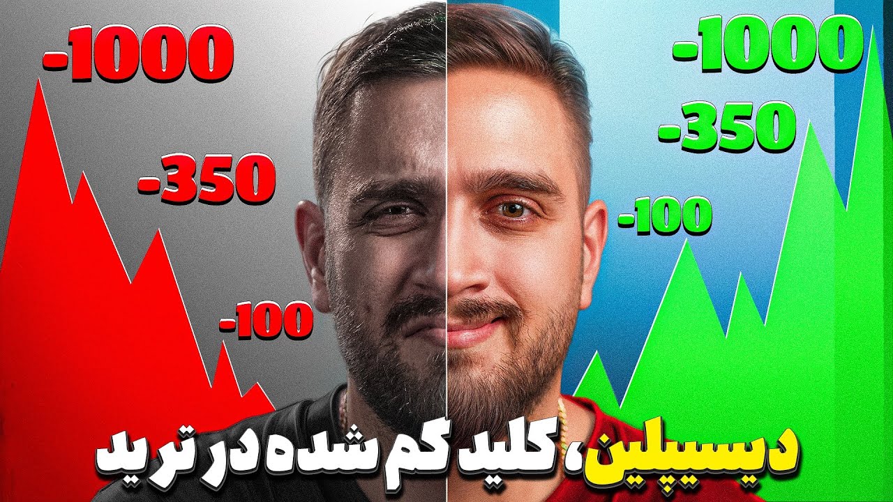 راهکار‌های افزایش دیسیپلین در ترید (تجربه شخصی)