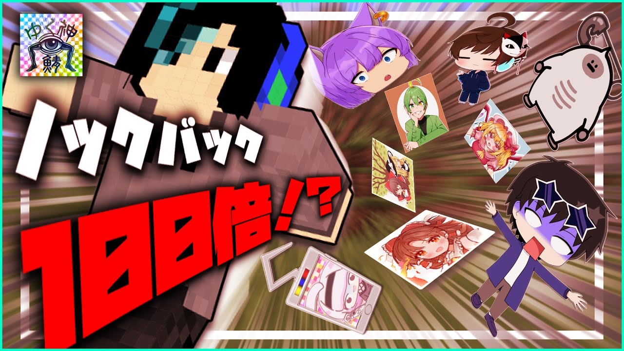 【ゆっくり実況】ノックバック100倍の世界を10人で大攻略！！！【ゆく神鯖】