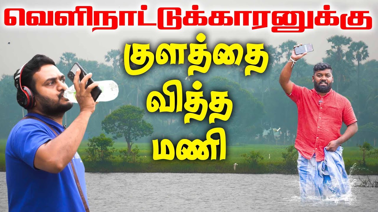 வெளிநாட்டுக்காரனுக்கு குளத்தை வித்த மணி! | Tamil Comedy | Mani | Fake ID
