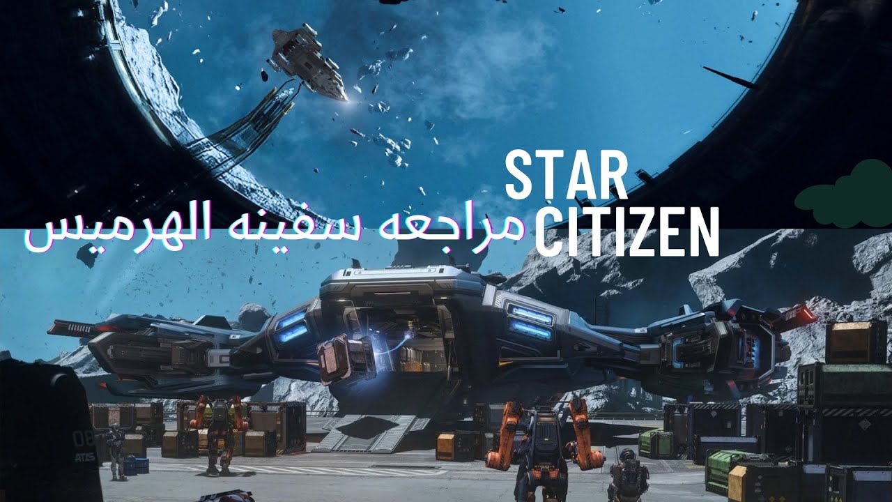 مراجعه سفينه الهيرمس | Star Citizen