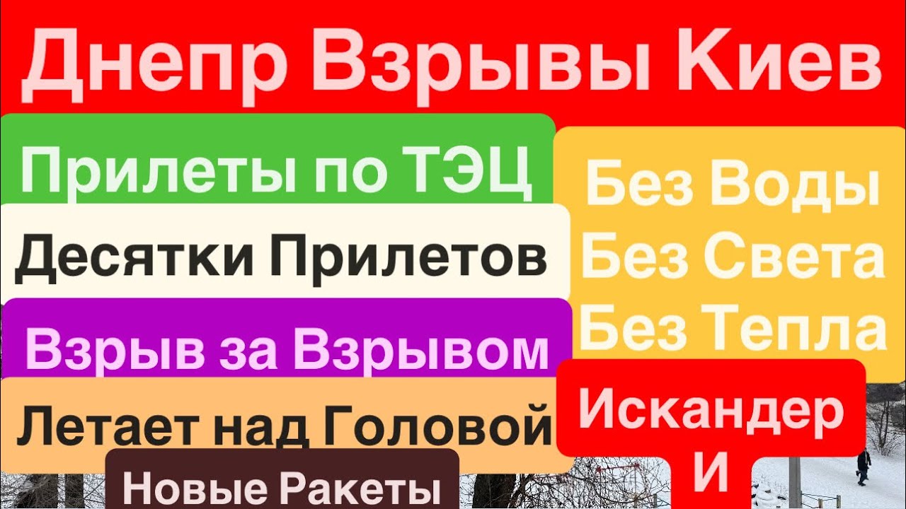 Днепр Взрывы🔥Взрывы Киев🔥Испытали Новую Ракету🔥Киев Взрывы🔥Взрывы Днепр🔥Днепр 20 января 2026 г.