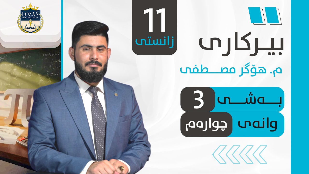 بیرکاری پۆلی 11 زانستی بەشی 3 وانەی birkary poli 11 zansty bashy 3 wanay 4 بيركاري بؤلي 11 بوشي 3