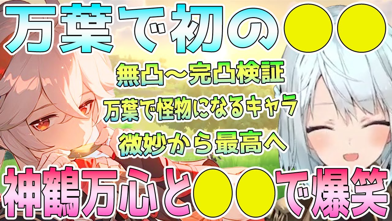初の万葉をエンジョイ！無凸〜完凸を徹底検証。初見の印象はまさかの●●。万葉で化け物になったキャラ。特殊ビルドで2人螺旋。神鶴万心で●●すぎて爆笑【毎日ねるめろ】
