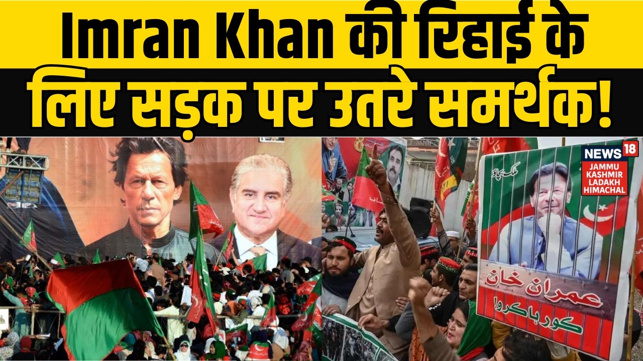 Protest In Pakistan For Imran Khan | इमरान खान की रिहाई के लिए सड़क पर उतरे समर्थक! Shehbaz Sharif