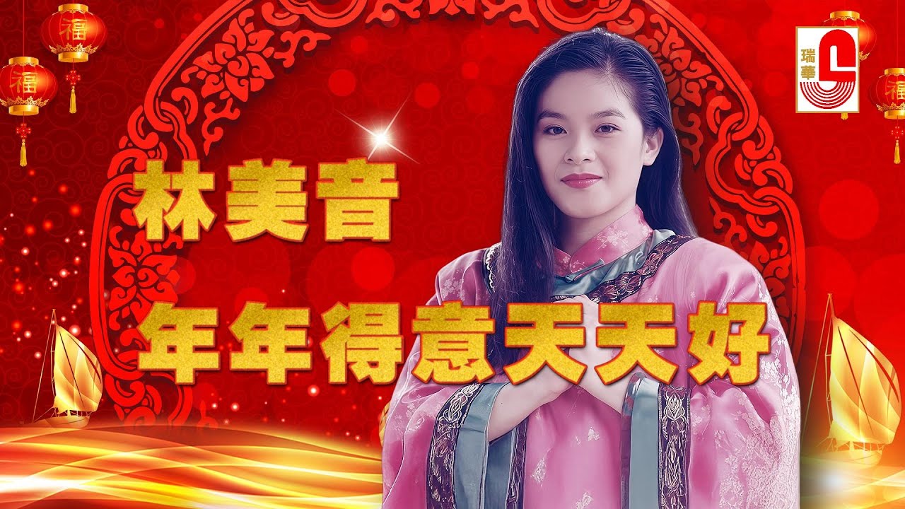 #2026新年歌【原聲原影】林美音  #年年得意天天好  #瑞華唱片（Best Audio Official Music Video）