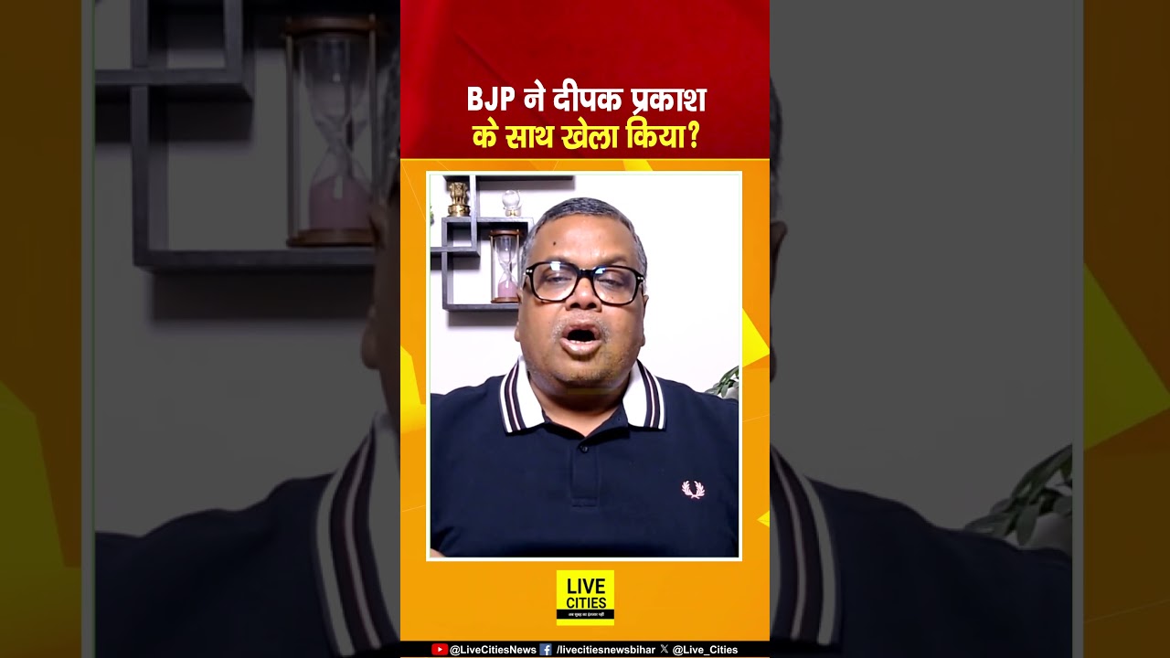 Deepak Prakash के उम्मीदवार बनने की उम्मीद भी नहीं, BJP ने 4 नाम क्यों दिए? Bihar News