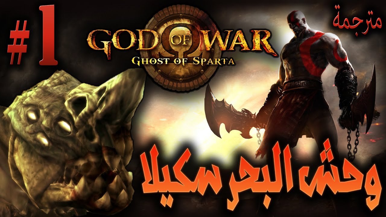 God of War Ghost of Sparta #مواجهة وحش البحر !! - مترجمة -1