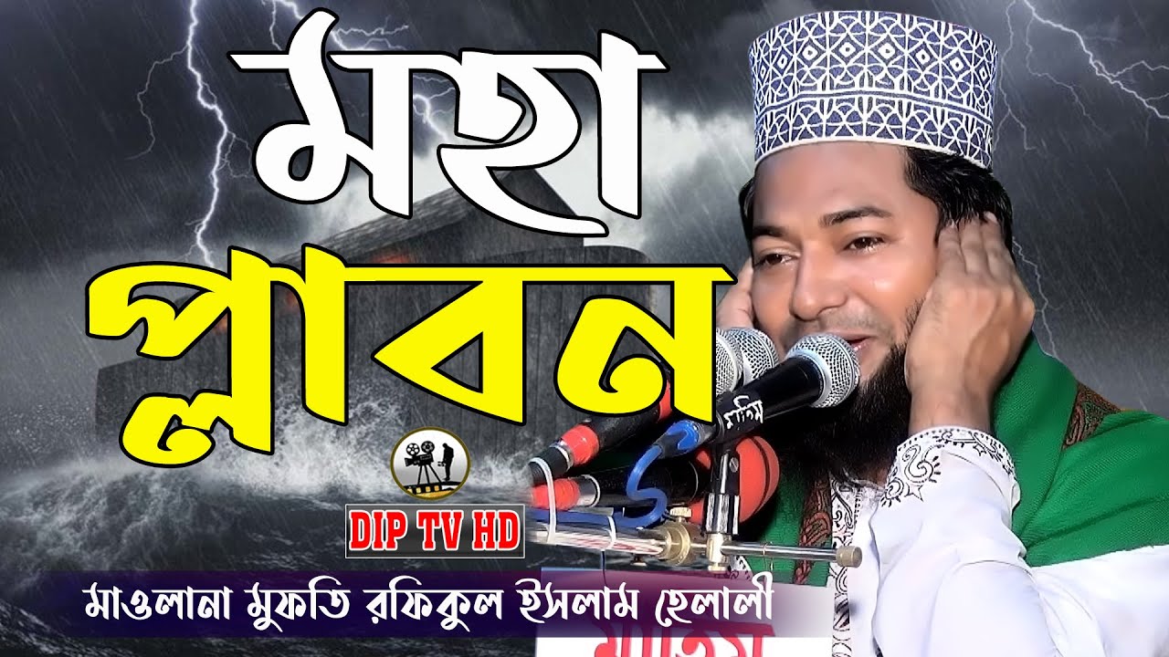মহা প্লাবন।মাওলানা মুফতি রফিকুল ইসলাম হেলালী।Rofikul Islam Halali।নতুন ওয়াজ 2021 DIP TV HD