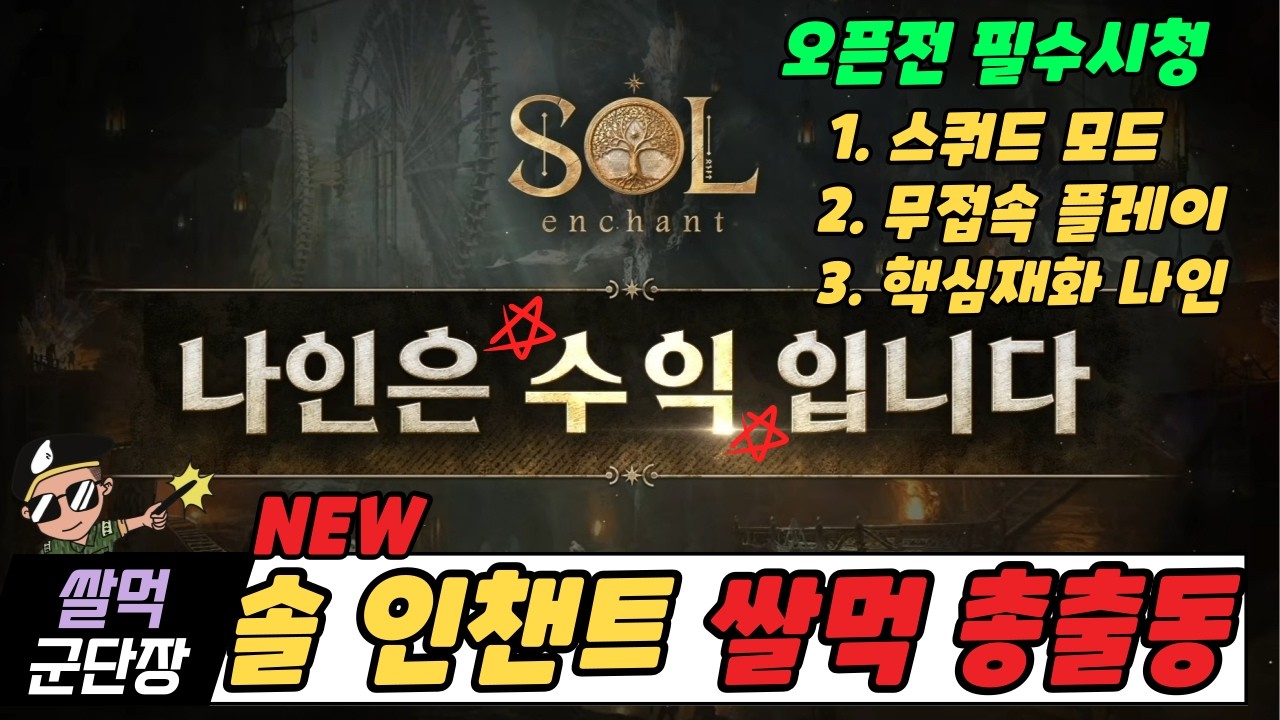 [솔 인챈트] 오픈전 필수 시청! 지금까지 나온 정보 정리편!