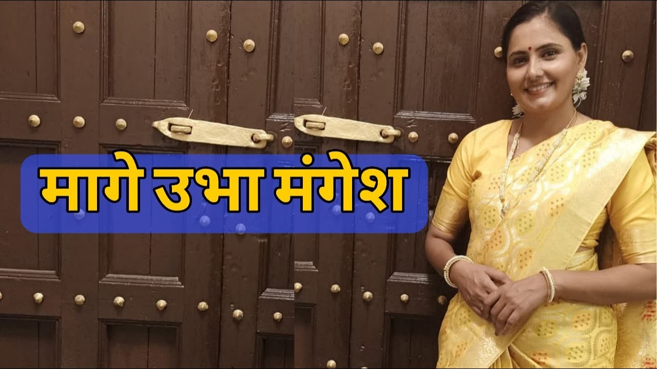 Mage Ubha Mangesh | मागे उभा मंगेश | आसावरी बोधनकर जोशी |