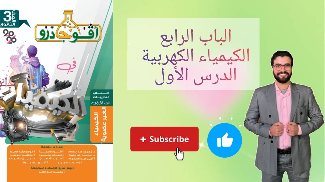 حل تدريبات الدرس الأول (جزء 2) الباب الرابع الكيمياء الكهربية من كتاب افوجادرو كيمياء 2026