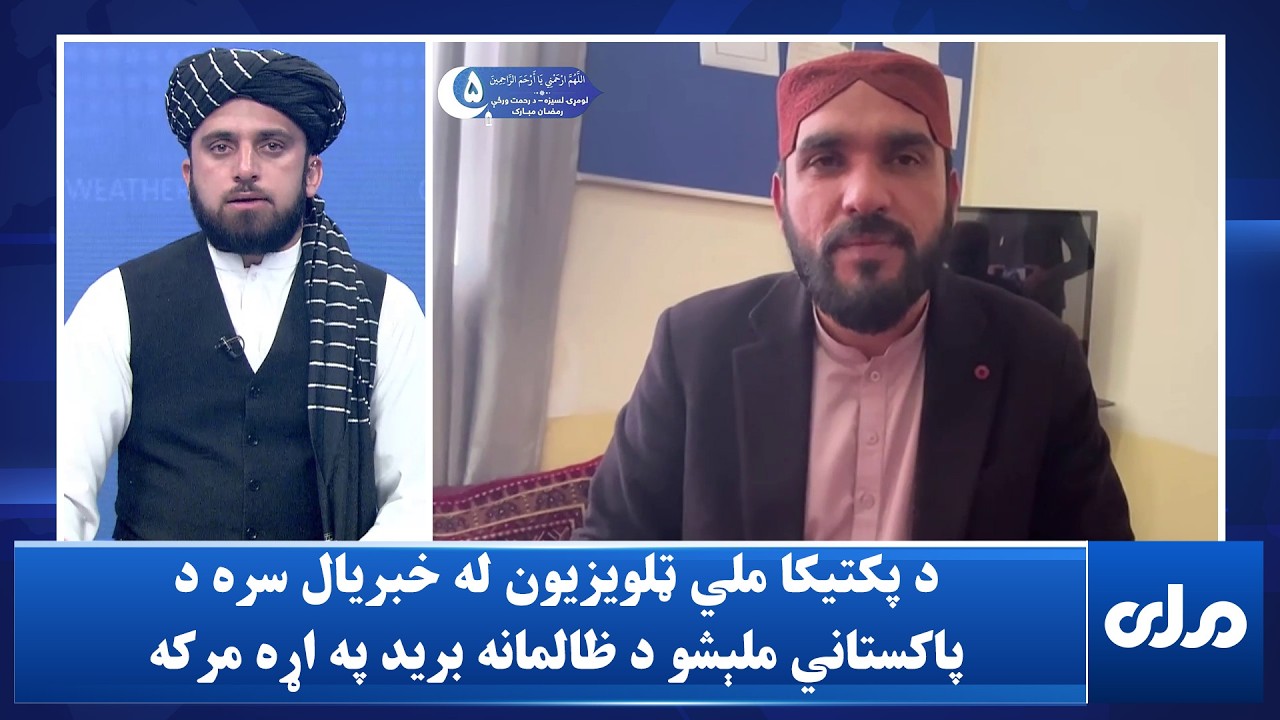 د پکتیکا ملي ټلويزیون له خبریال سره د پاکستاني ملېشو د ظالمانه برید د زیانونو په اړه مرکه