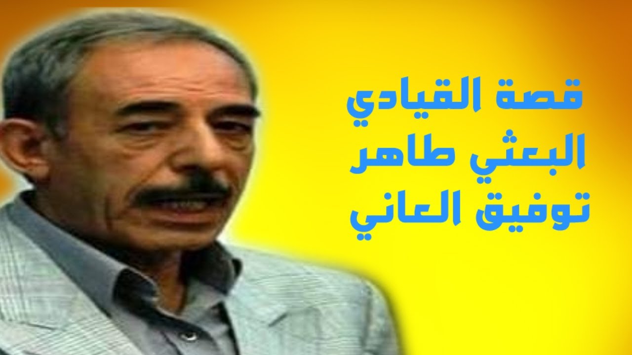 قصة القيادي البعثي طاهر توفيق العاني