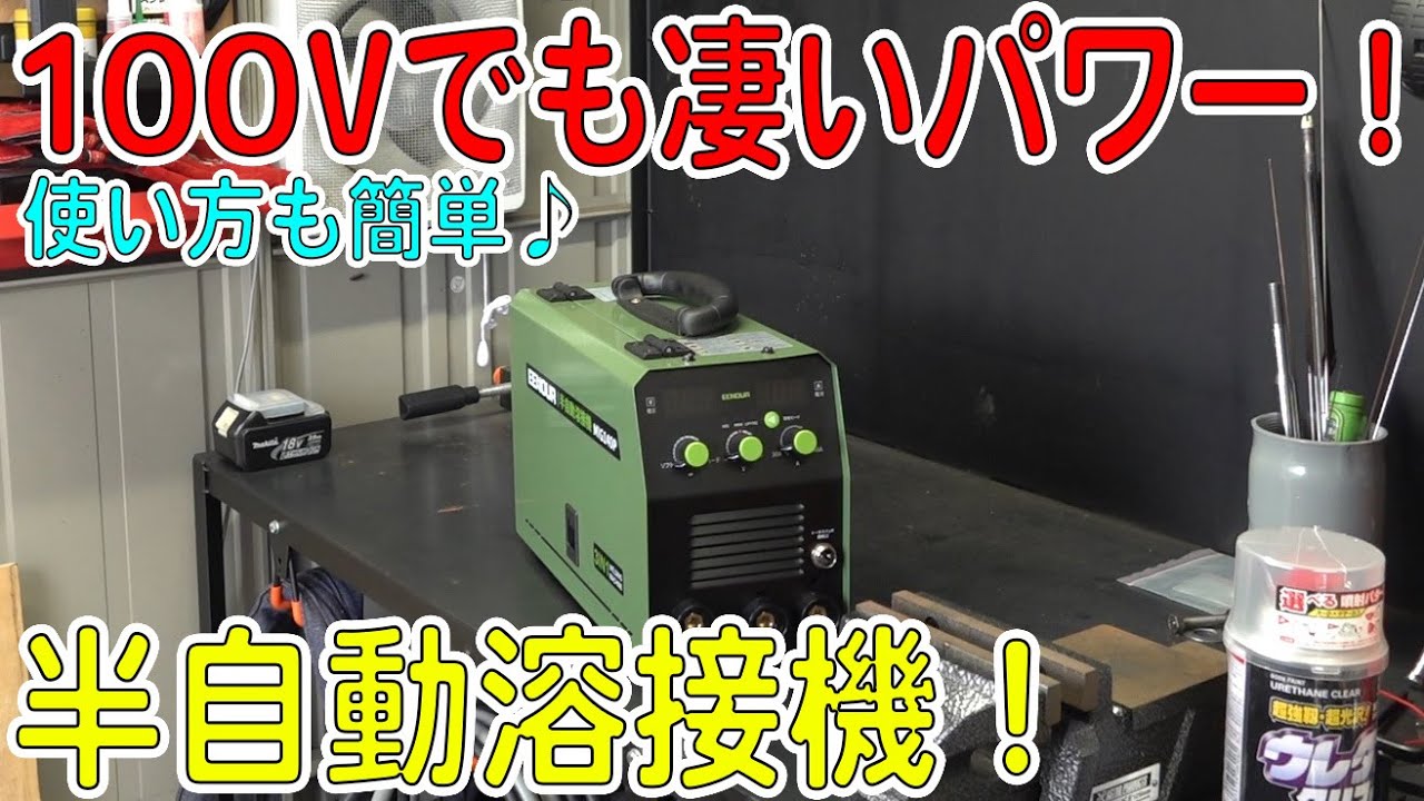 100Vとは思えないパワー！快調に使えるEENOURノンガス半自動溶接機MIG140P（100V/200V兼用）[ゆうTV/YouTV]