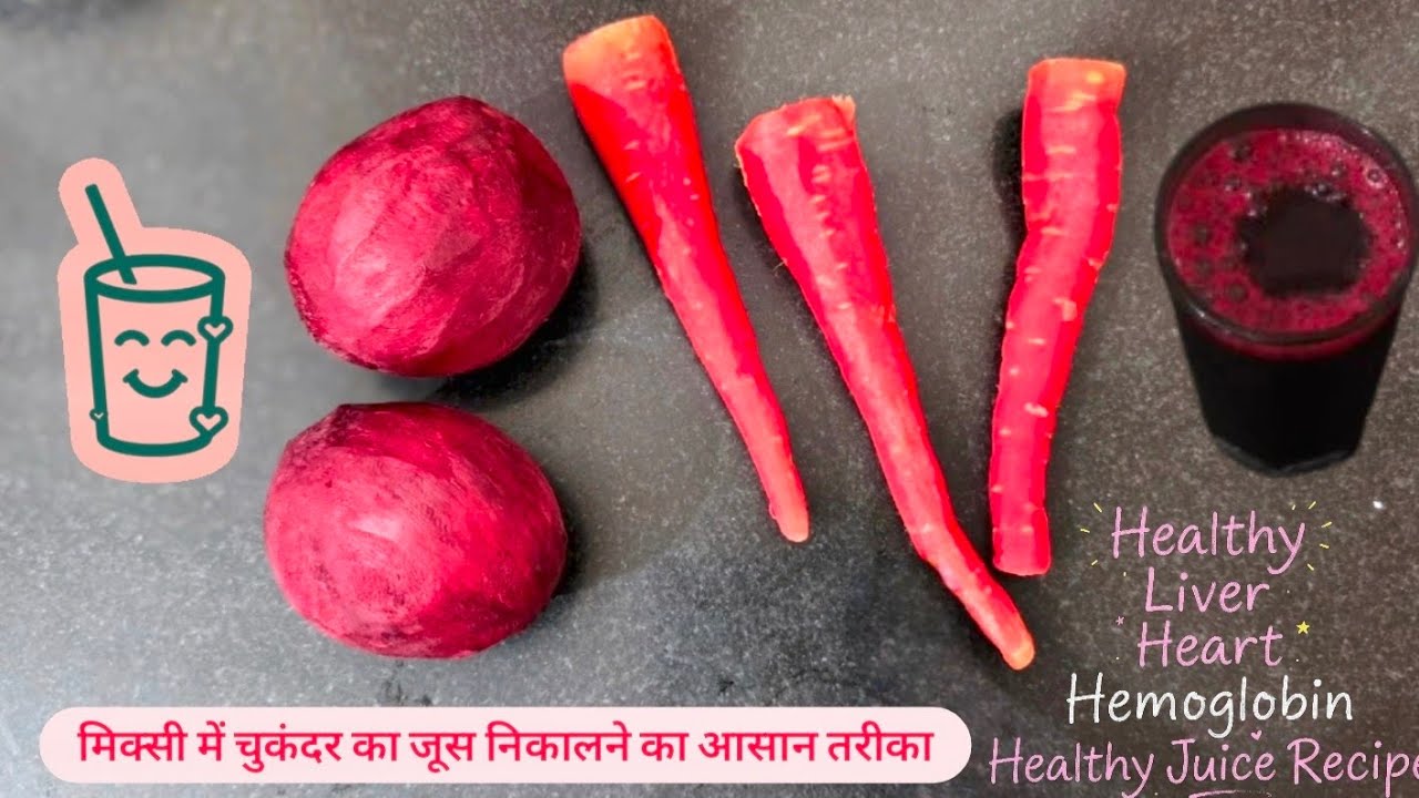 चेहरे पे चमक खून और आँखों की रौशनी बढ़ाता है ये जूसChukander Aur Gajar ka Juice #juice #viral #trend