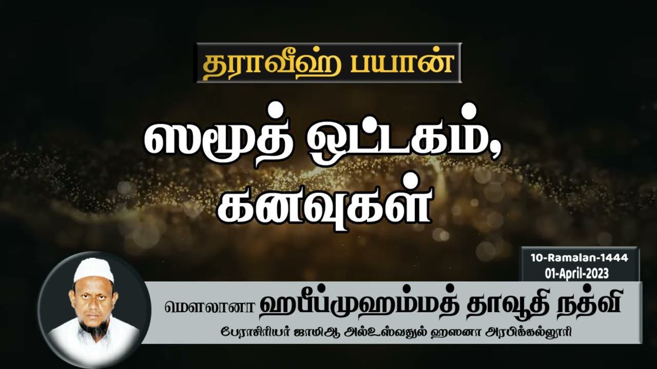 ஸமூத் ஒட்டகம் & கனவுகள் (01-04-23)