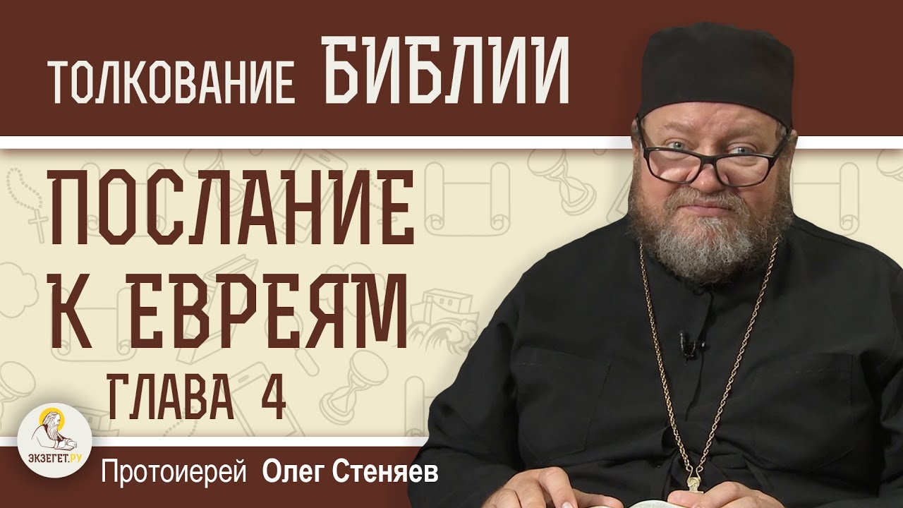 Послание к Евреям. Глава 4 
