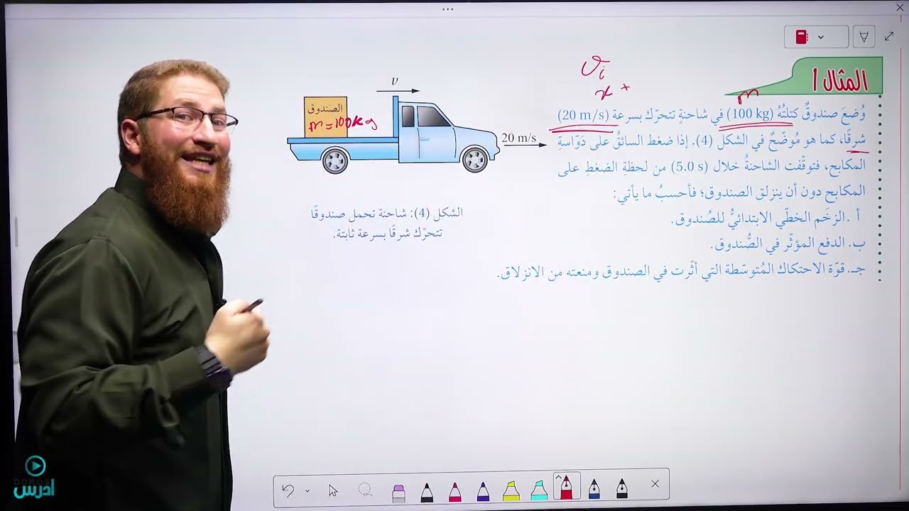 1 - 1 - 2 أمثلة على الزخم الخطي والدفع | فيزياء توجيهي 2008 - الأستاذ مؤمن عمر